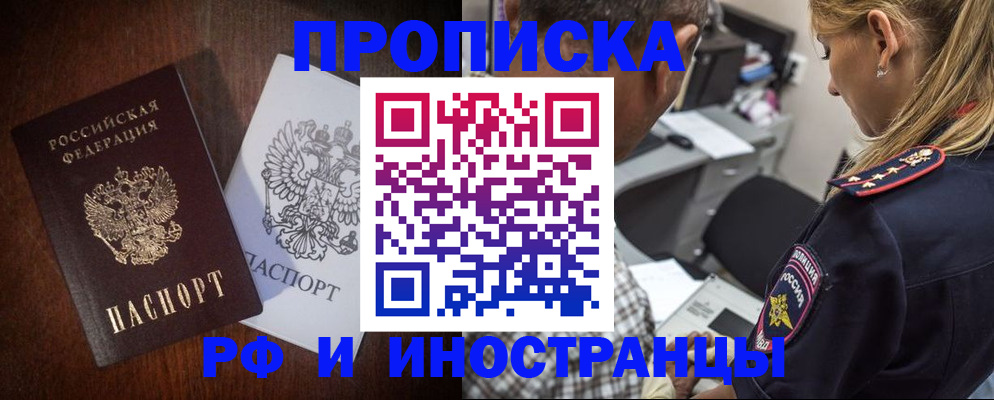 прописка законно в Поронайске